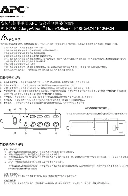 schneider施耐德安装与使用手册 APC 防浪涌电源保护插座 护卫之星
